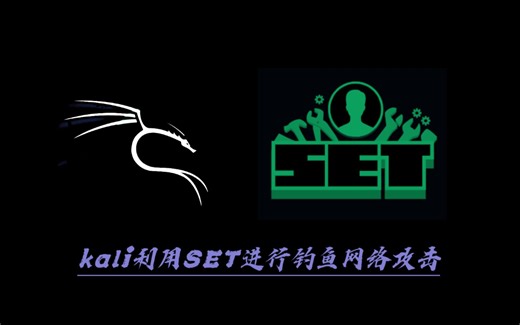 kali利用SEToolkit进行钓鱼网络攻击 | kali社会工程学包使用 | kali渗透技术 | kali利用社会工程学盗取账号