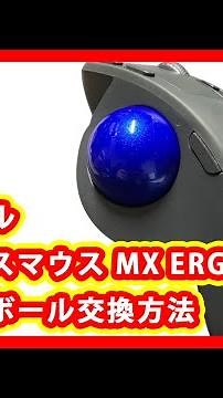 ロジクール ワイヤレスマウス MX ERGO トラックボール交換方法