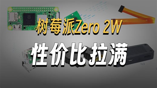 树莓派Zero 2W惊喜来袭！迷你机身，强劲性能，轻松玩转创意项目！
