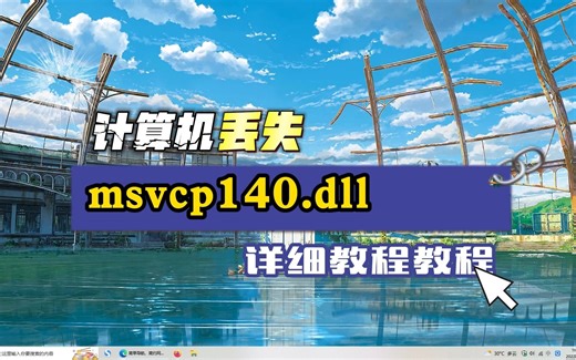 计算机中msvcp140.dll丢失的解决方法，深度解析dll报错问题