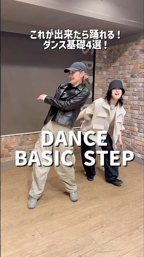 これが出来たら踊れる！ DANCE 基礎4選 #ダンス #dance