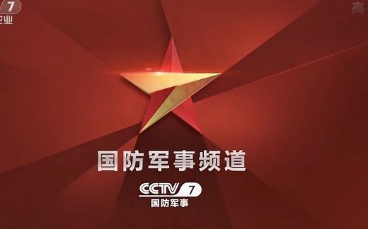 CCTV7国防军事频道宣传片