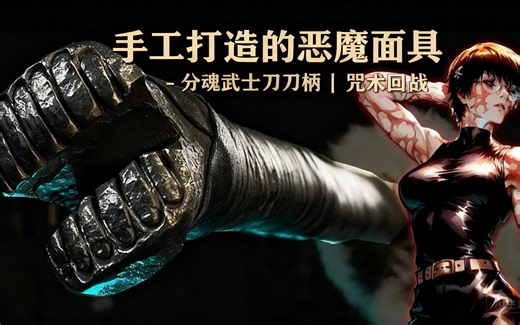 [中配]手工打造的恶魔面具 - 分魂武士刀刀柄 | 咒术回战 - That Works Too