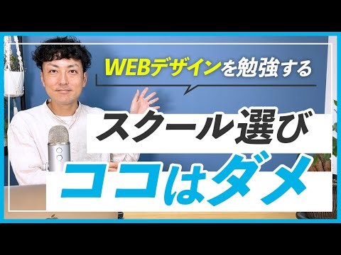 【WEBデザイナー】後悔しない！WEBデザインスクールの選び方