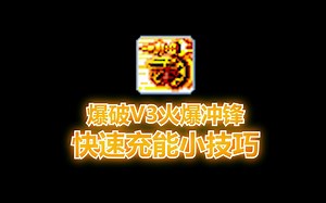 【冒险岛爆破手】为啥视频里的大佬V3放的那么快？