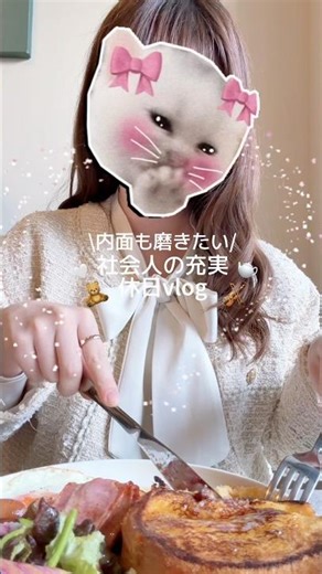 内面から可愛くなりたい🎀社会人の休日vlog🎻🤍 私がネイルチップな理由は習い事！レッスンに通って休日時間をブラッシュアップしてるよ✨ #vlog #社会人vlog #自分磨き #休日vlog