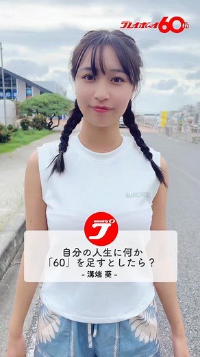 週プレ60周年＠公式 on Instagram: "【60周年記念Q&A 溝端葵さん編 #1】 週刊プレイボーイ60周年企画🎉 溝端葵さん @aoi_mizobata に「60」にちなんだ質問をしてみました。 Q. 自分の人生に何か「60」を足すとしたら? ちょっと哲学的な質問に、 溝端さんはどう答えてくれたのでしょうか...?🤔💭 — 1966年創刊、2026年で60周年を迎える週刊プレイボーイ。 #ほぼ1日1グラドル で60周年をお祝い中✨ #週刊プレイボーイ60周年 #溝端葵 #週プレ 60周年 1966_2026 ほぼ1日1グラドル 週刊プレイボーイ アニバーサリー 記念企画"