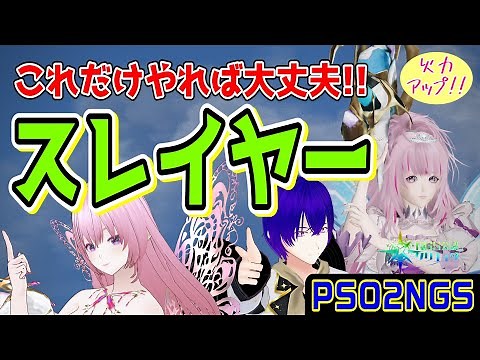 [PSO2NGS] Easy Super Powerful Slayer Combos [Official Creator] [New Vtuber]
