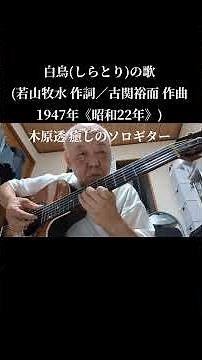 白鳥(しらとり)の歌(若山牧水 作詞／古関裕而 作曲 1947年《昭和22年》)木原透 癒しのソロギター(説明欄に歌詞を載せています)