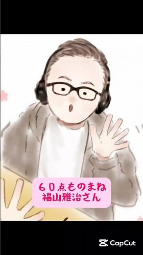 ６０点ものまねシリーズ 福山雅治さん【 ドラマ いつかまた逢える 紺野伸一 役】
