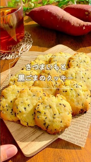 材料4つで簡単保育園おやつ♩さつまいもと黒ごまのしっとりクッキー