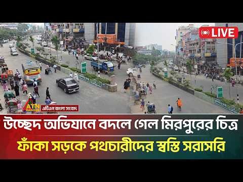 🔴LIVE: উচ্ছেদ অভিযানে বদলে গেল মিরপুরের চিত্র, ফাঁকা সড়কে পথচারীদের স্বস্তি সরাসরি | ATN Bangla News