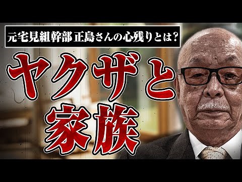 [Yakuza and Family] What regrets does former Takami-gumi executive Masashima have? What Masashima...