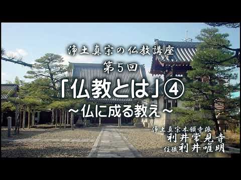 What is Buddhism ④ ~The teachings that lead to Buddhahood~