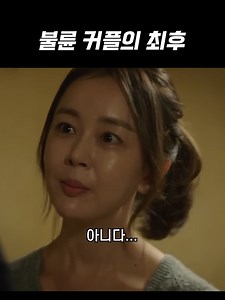 불륜 커플의 최후와 현실