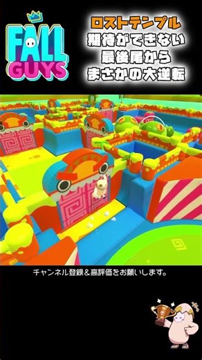 期待ができない最後尾からまさかの大逆転。 #fallguys #フォールガイズ #shorts LOST TEMPLE