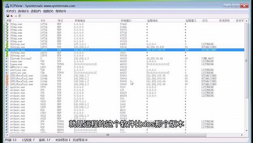 tcpview软件教程，实时刷新查看本机网络连接，进程IP端口协议