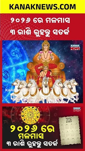 ୨୦୨୬ ରେ ପଡୁଛି ମଳମାସ | These 3 Zodiac Signs Be Careful | Kanak News Shorts