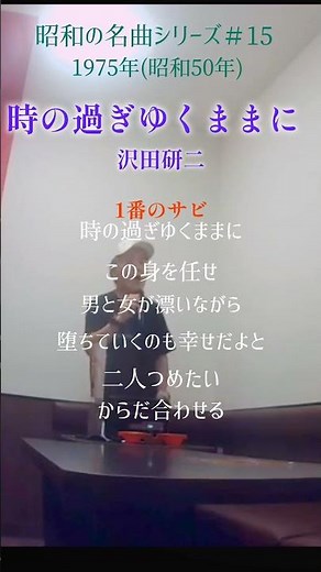 時の過ぎゆくままに 沢田研二 1番のサビ 時の過ぎゆくままに〜 #70代 #60代 #1970年代 #昭和の名曲 #昭和歌謡 #shorts