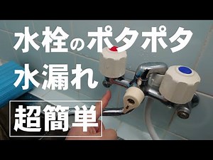 【DIY】風呂水栓の水漏れはゴムパッキン交換で簡単に直る