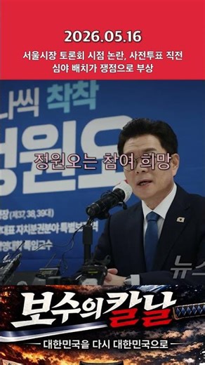 Controversy over the timing of the Seoul mayoral debate and the late-night placement just before ...