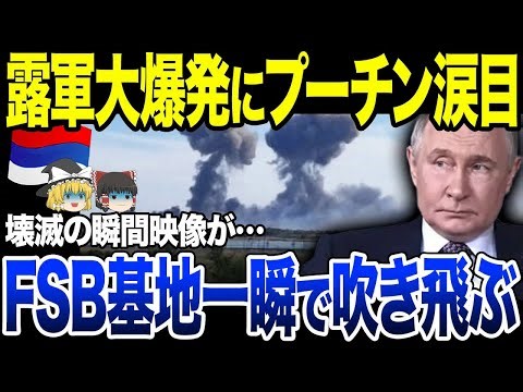 【ゆっくり解説】露FSB基地が一瞬で吹き飛ぶ衝撃映像！各地で起きる惨事にプーチン涙。