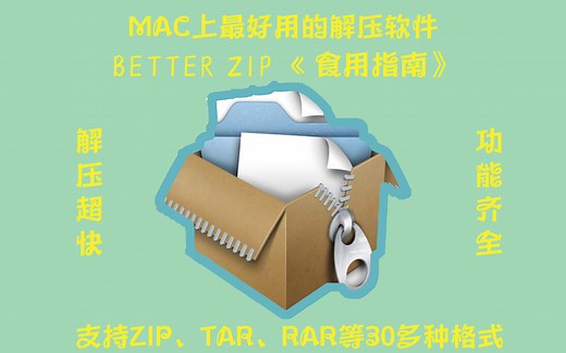 Mac上最好用的解压软件betterzip食用指南！