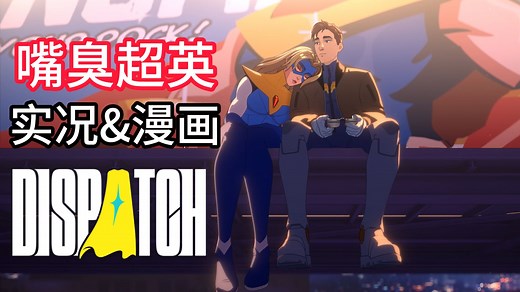 【4K/超英派遣中心/Dispatch】周更全剧情实况 附漫画（自制翻译）艺术设定集-展示