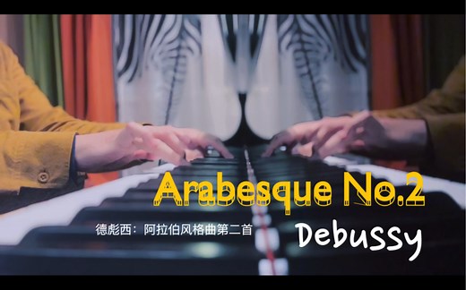 德彪西《阿拉伯风格曲第二首》Arabesque No.2，Clause Debussy