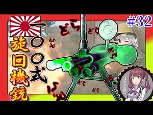 【Enlisted実況】ダブルバレルの機関銃？！こんなの浪漫装備でしょ！season2 part32【ゆっくり実況/CeVIO AI 小春六花実況】