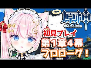 【原神】初心者の魔人任務/～第１章4幕プロローグ Genshin Impact ＃１７