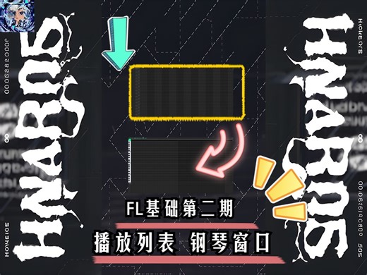 【Hg FL】让FL再次伟大 FL基础使用第二期（播放列表 钢琴窗口）