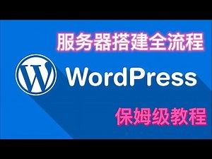 Wordpress服务器搭建 | 全流程教学 | 个人站点 |新手教程