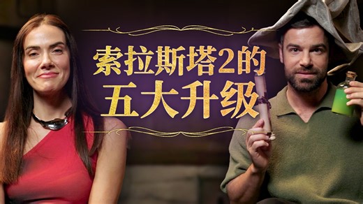 由 Devora Wilde 和 Ben Starr 为您讲述《索拉斯塔2》的五大升级