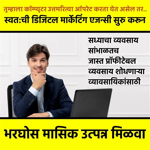 जास्त टेक्निकल नॉलेज नसतानासुद्धा स्वत:ची डिजिटल मार्केटिंग एजन्सी सुरु करून प्रतिमहिना रु. ५०,००० पेक्षा जास्त उत्पन्न मिळवा💰" तुमच्या व्यवसायाची डिजिटल मार्केटिंग करत-करतच इतर व्यावसायिकांची डिजिटल मार्केटिंग करा🚀 डिजिटल मार्केटिंग एजन्सी का सुरू करावी?💻 सध्याच्या डिजिटल युगात प्रत्येक व्यवसायाला यशस्वी होण्यासाठी प्रभावी ऑनलाईन मार्केटिंगची आवश्यकता आहे. फेसबुक, इंस्टाग्राम आणि व्हॉट्सॲप मार्केटिंग ही व्यावसायिकांना ग्राहकांपर्यंत पोहोचण्यासाठी आवश्यक नाही तर सक्तीचीच साधने झाली आहेत 📈 ही
