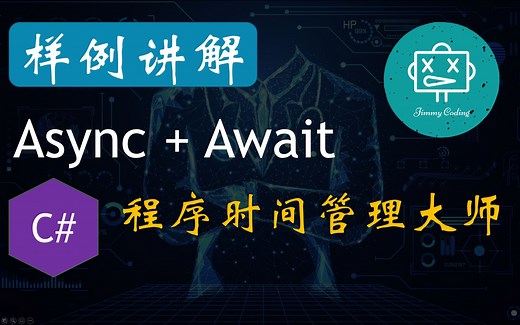 C# Async/Await: 让你的程序变身时间管理大师