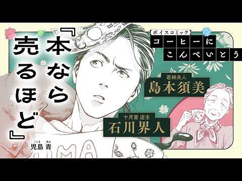 【「マンガ大賞 2026」大賞×「このマンガがすごい！2026」オトコ編第１位】『本なら売るほど』ボイスコミック（CV.石川界人×島本須美）