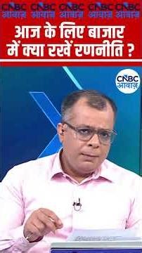 Editors Take | आज के लिए बाजार में क्या रखें रणनीति? | Anuj Singhal Market Strategy #nse #bse