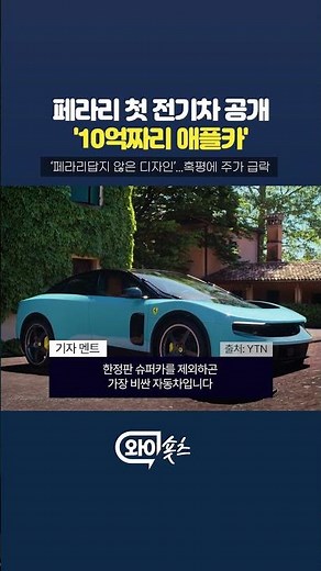 페라리 첫 전기차 '혹평' [와이숏츠] #shorts