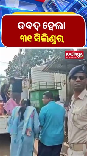 କୋରାପୁଟ : ଗ୍ୟାସ କଳାବଜାରୀ ରୋକିବାକୁ ଚଢ଼ାଉ || Kalinga TV