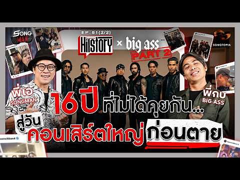 HITSTORY x BIG ASS: 16 Years of Silence... Leading Up to the Final Concert Before We Die [FULL EP...