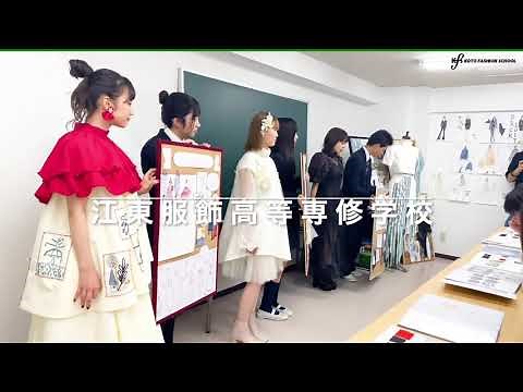 江東服飾高等専修学校 - 学校紹介