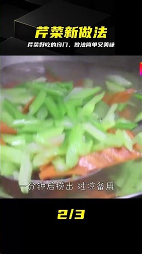 芹菜好吃的竅門，新做法簡單一做，上桌秒光 #芹菜，新做法，家常菜，窍门，美食