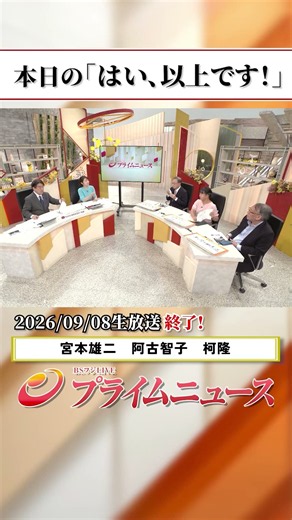 【生放送終了時のウラ側】本日の「はい、以上です！」2026/9/8放送【BSフジ プライムニュース】