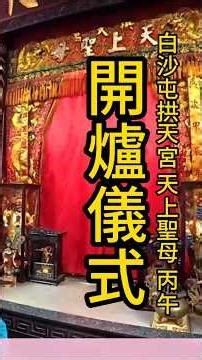 白沙屯拱天宮天上聖母白沙屯媽祖開爐儀式