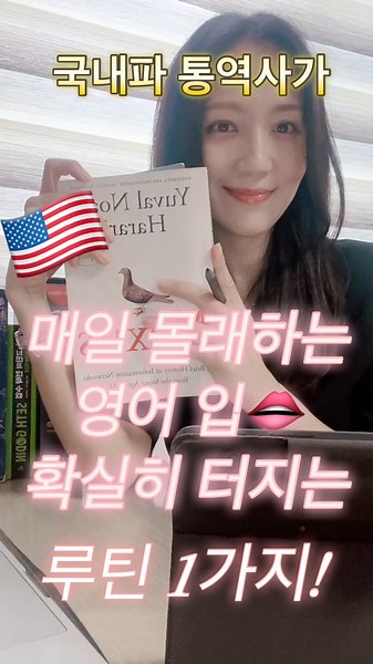 인생을 바꾸는 영어공부법| 국내파통역사가 무조건 매일하는 영어공부 루틴 1가지 #영어공부법 #영어회화 #영어공부