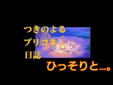 『プリンセスコネクト！Re:Dive』【年越し配信】 日課&新イベ『～ラビリンスリブート～姉妹丼♥』SP&SP+攻略、ストーリーなど色々♪、そして独り言へ… [プリコネ]