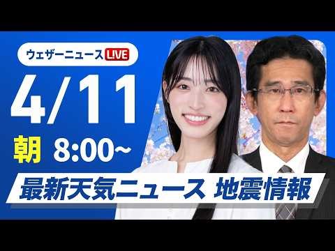 【ライブ】最新天気ニュース・地震情報 2026年4月11日(土) ／北日本は荒天に注意 関東は暑さに注意〈ウェザーニュースLiVEサンシャイン・松本真央／山口剛央〉
