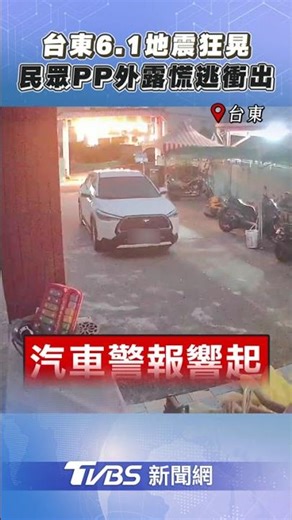台東6.1地震狂晃民眾慌逃! 「廁所上一半」PP外露衝出家門｜TVBS新聞‪@TVBSNEWS01‬