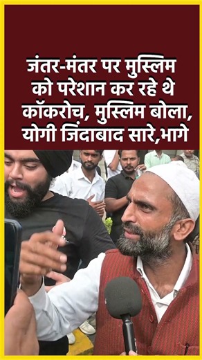 जंतर-मंतर पर मुस्लिम को परेशान कर रहे थे कॉकरोच, मुस्लिम बोला,योगी जिंदाबाद सारे,भागे#shorts